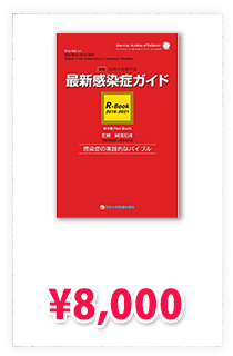 最新感染症ガイド R-Book2018-2021